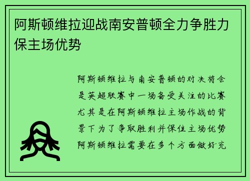 阿斯顿维拉迎战南安普顿全力争胜力保主场优势