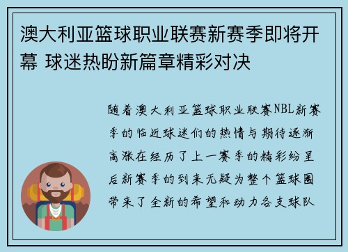 澳大利亚篮球职业联赛新赛季即将开幕 球迷热盼新篇章精彩对决