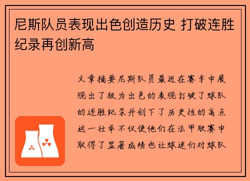 尼斯队员表现出色创造历史 打破连胜纪录再创新高