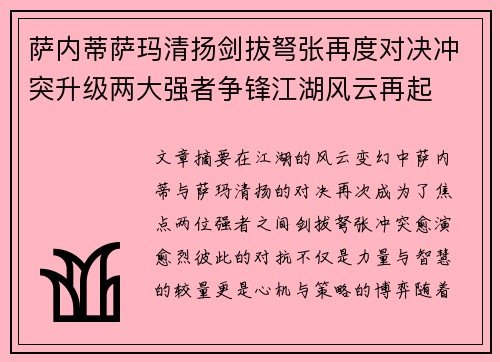 萨内蒂萨玛清扬剑拔弩张再度对决冲突升级两大强者争锋江湖风云再起