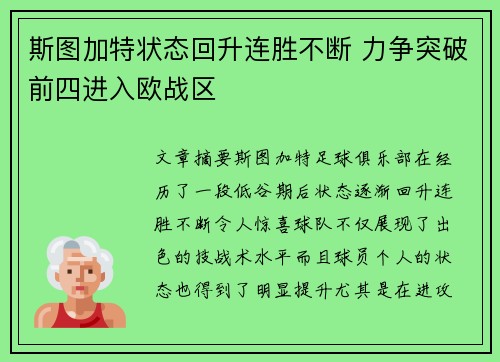 斯图加特状态回升连胜不断 力争突破前四进入欧战区