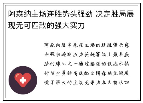 阿森纳主场连胜势头强劲 决定胜局展现无可匹敌的强大实力