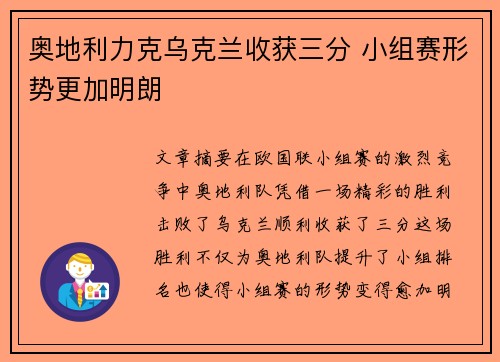 奥地利力克乌克兰收获三分 小组赛形势更加明朗