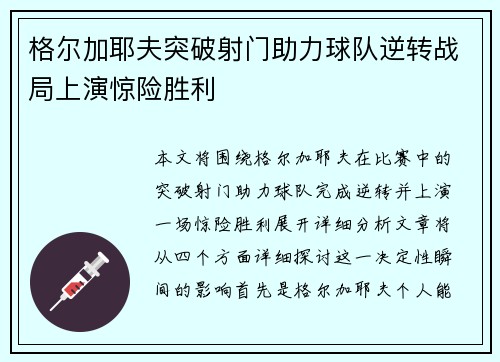 格尔加耶夫突破射门助力球队逆转战局上演惊险胜利