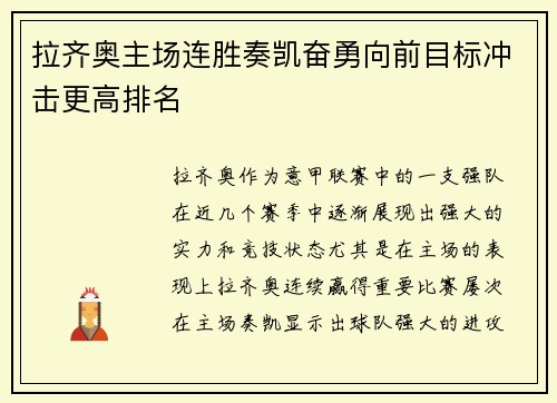 拉齐奥主场连胜奏凯奋勇向前目标冲击更高排名