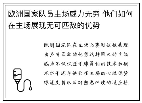 欧洲国家队员主场威力无穷 他们如何在主场展现无可匹敌的优势