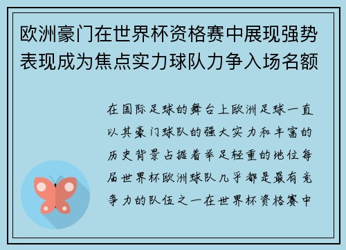 欧洲豪门在世界杯资格赛中展现强势表现成为焦点实力球队力争入场名额