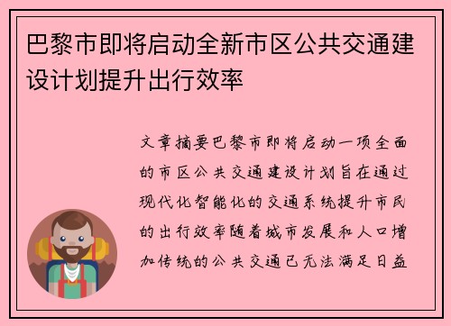 巴黎市即将启动全新市区公共交通建设计划提升出行效率