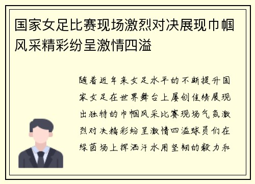 国家女足比赛现场激烈对决展现巾帼风采精彩纷呈激情四溢