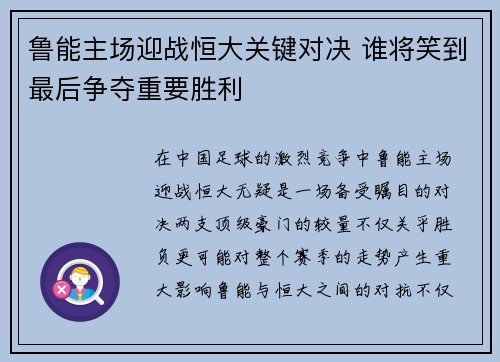 鲁能主场迎战恒大关键对决 谁将笑到最后争夺重要胜利