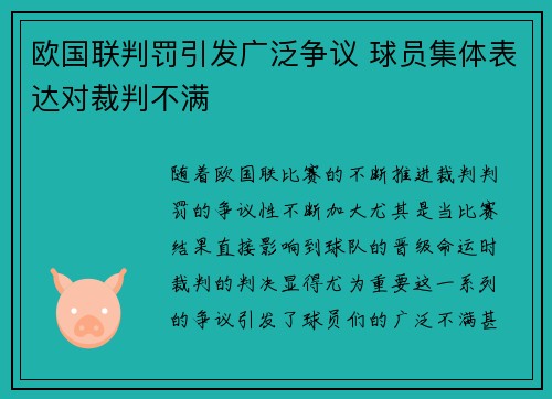 欧国联判罚引发广泛争议 球员集体表达对裁判不满