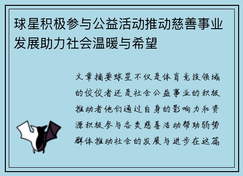 球星积极参与公益活动推动慈善事业发展助力社会温暖与希望