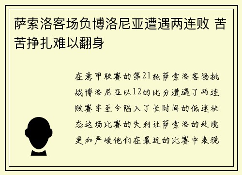萨索洛客场负博洛尼亚遭遇两连败 苦苦挣扎难以翻身