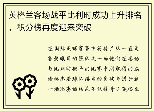 英格兰客场战平比利时成功上升排名，积分榜再度迎来突破