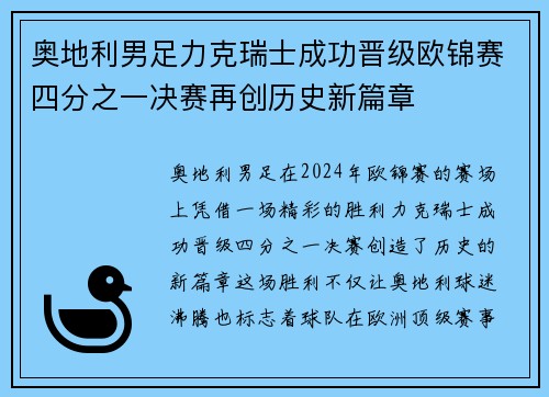 奥地利男足力克瑞士成功晋级欧锦赛四分之一决赛再创历史新篇章