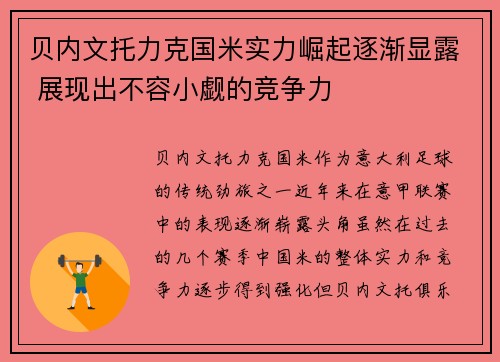 贝内文托力克国米实力崛起逐渐显露 展现出不容小觑的竞争力