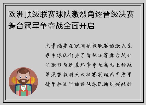 欧洲顶级联赛球队激烈角逐晋级决赛舞台冠军争夺战全面开启
