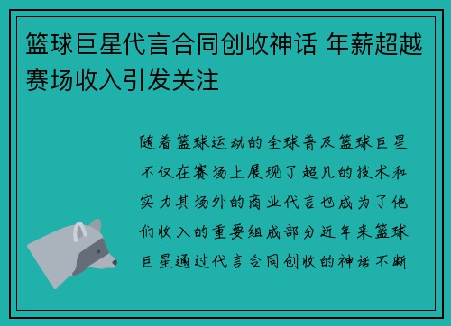 篮球巨星代言合同创收神话 年薪超越赛场收入引发关注