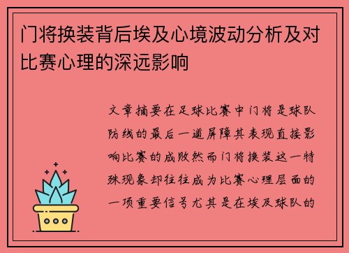 门将换装背后埃及心境波动分析及对比赛心理的深远影响