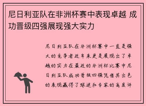 尼日利亚队在非洲杯赛中表现卓越 成功晋级四强展现强大实力