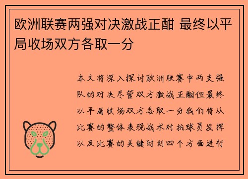 欧洲联赛两强对决激战正酣 最终以平局收场双方各取一分