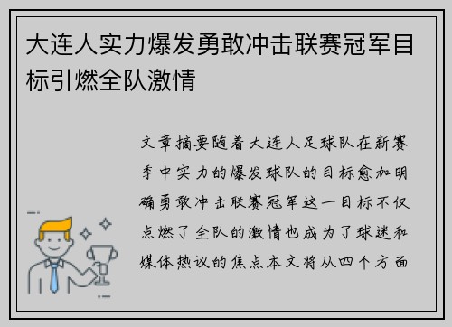 大连人实力爆发勇敢冲击联赛冠军目标引燃全队激情