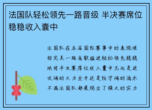 法国队轻松领先一路晋级 半决赛席位稳稳收入囊中