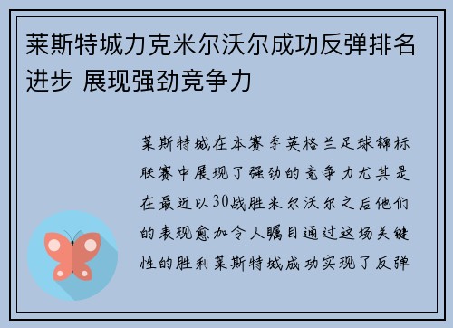 莱斯特城力克米尔沃尔成功反弹排名进步 展现强劲竞争力