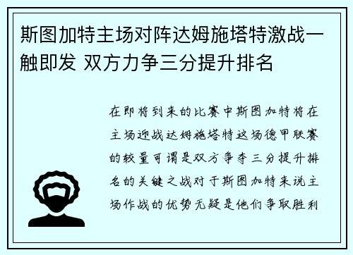 斯图加特主场对阵达姆施塔特激战一触即发 双方力争三分提升排名