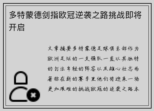 多特蒙德剑指欧冠逆袭之路挑战即将开启