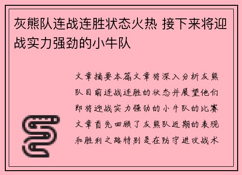灰熊队连战连胜状态火热 接下来将迎战实力强劲的小牛队