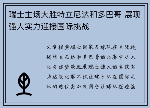 瑞士主场大胜特立尼达和多巴哥 展现强大实力迎接国际挑战