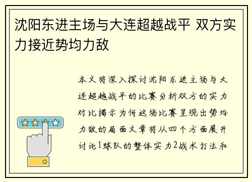 沈阳东进主场与大连超越战平 双方实力接近势均力敌