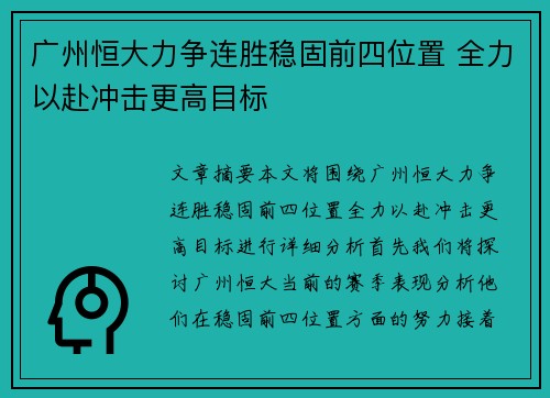 广州恒大力争连胜稳固前四位置 全力以赴冲击更高目标