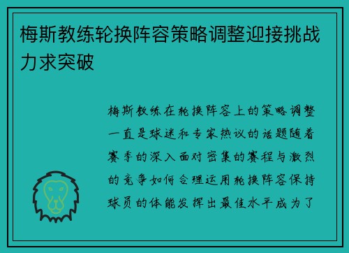 梅斯教练轮换阵容策略调整迎接挑战力求突破