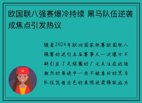 欧国联八强赛爆冷持续 黑马队伍逆袭成焦点引发热议