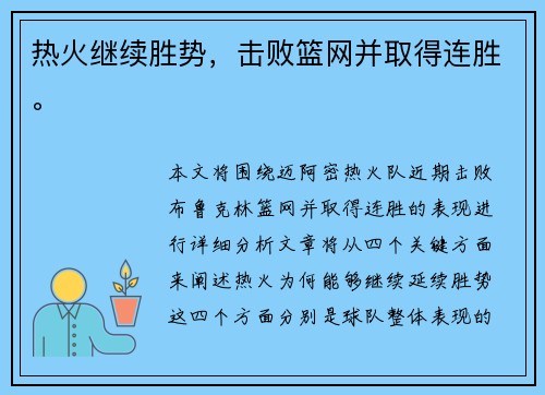 热火继续胜势，击败篮网并取得连胜。