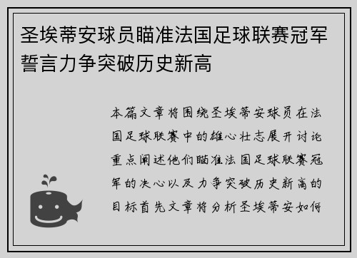 圣埃蒂安球员瞄准法国足球联赛冠军誓言力争突破历史新高