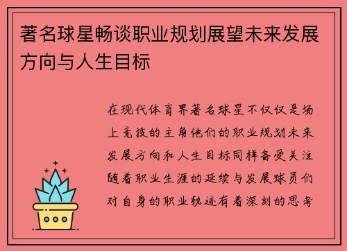 著名球星畅谈职业规划展望未来发展方向与人生目标