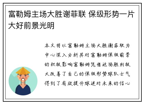 富勒姆主场大胜谢菲联 保级形势一片大好前景光明