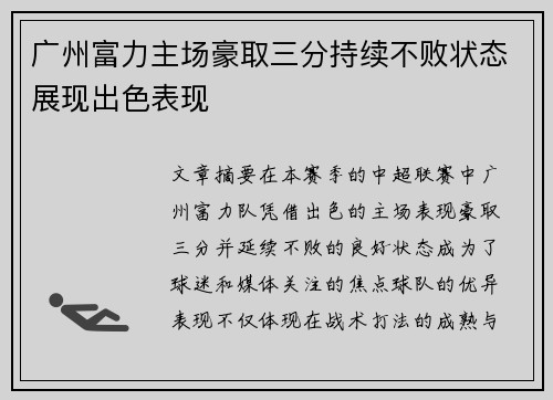 广州富力主场豪取三分持续不败状态展现出色表现