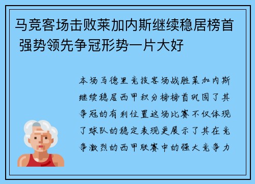 马竞客场击败莱加内斯继续稳居榜首 强势领先争冠形势一片大好