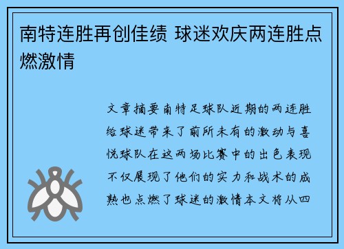 南特连胜再创佳绩 球迷欢庆两连胜点燃激情