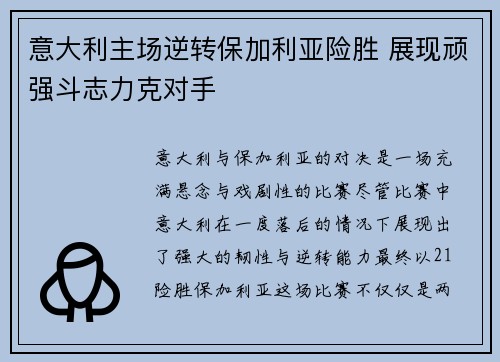 意大利主场逆转保加利亚险胜 展现顽强斗志力克对手