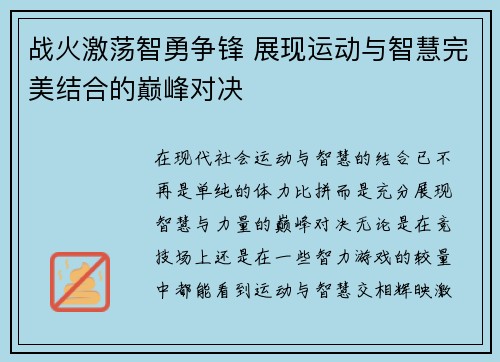 战火激荡智勇争锋 展现运动与智慧完美结合的巅峰对决