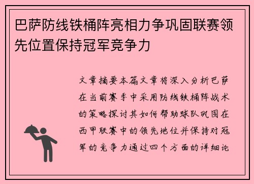巴萨防线铁桶阵亮相力争巩固联赛领先位置保持冠军竞争力