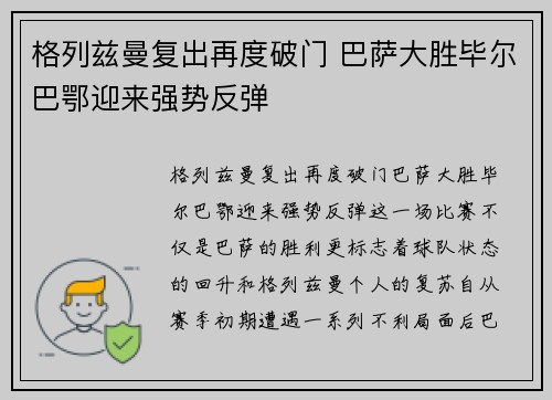 格列兹曼复出再度破门 巴萨大胜毕尔巴鄂迎来强势反弹