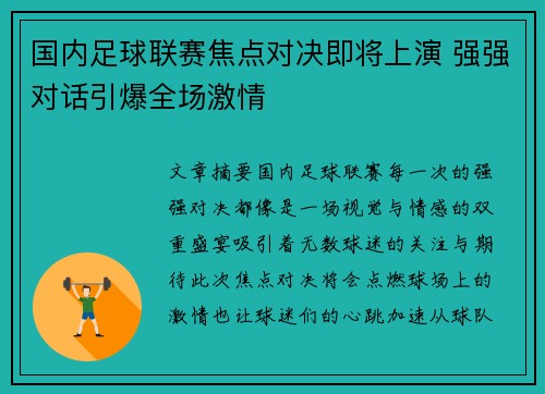 国内足球联赛焦点对决即将上演 强强对话引爆全场激情