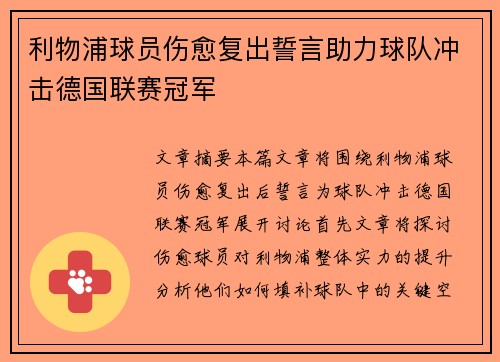 利物浦球员伤愈复出誓言助力球队冲击德国联赛冠军