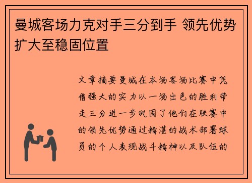 曼城客场力克对手三分到手 领先优势扩大至稳固位置